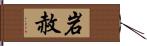 岩赦 Hand Scroll