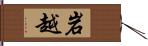 岩越 Hand Scroll