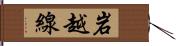 岩越線 Hand Scroll