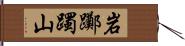 岩躑躅山 Hand Scroll