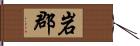 岩郡 Hand Scroll