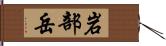 岩部岳 Hand Scroll