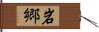 岩郷 Hand Scroll