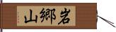 岩郷山 Hand Scroll