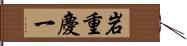 岩重慶一 Hand Scroll