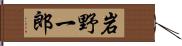 岩野一郎 Hand Scroll