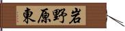 岩野原東 Hand Scroll