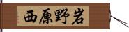 岩野原西 Hand Scroll