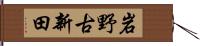 岩野古新田 Hand Scroll