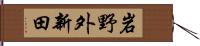 岩野外新田 Hand Scroll