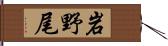 岩野尾 Hand Scroll