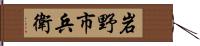 岩野市兵衛 Hand Scroll