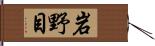 岩野目 Hand Scroll