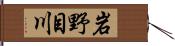岩野目川 Hand Scroll