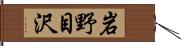 岩野目沢 Hand Scroll