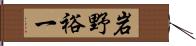 岩野裕一 Hand Scroll