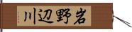 岩野辺川 Hand Scroll