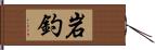 岩釣 Hand Scroll