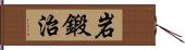 岩鍛治 Hand Scroll