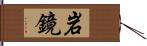 岩鏡 Hand Scroll