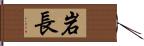 岩長 Hand Scroll