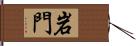 岩門 Hand Scroll