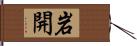 岩開 Hand Scroll