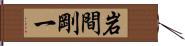 岩間剛一 Hand Scroll