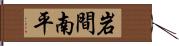 岩間南平 Hand Scroll