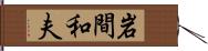 岩間和夫 Hand Scroll