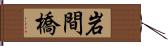 岩間橋 Hand Scroll