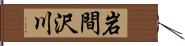 岩間沢川 Hand Scroll