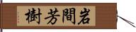 岩間芳樹 Hand Scroll