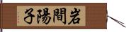 岩間陽子 Hand Scroll