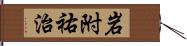 岩附祐治 Hand Scroll