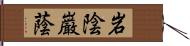 岩陰 Hand Scroll