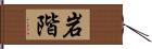 岩階 Hand Scroll