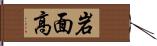 岩面高 Hand Scroll