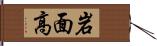 岩面高 Hand Scroll