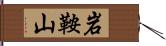 岩鞍山 Hand Scroll