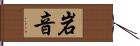 岩音 Hand Scroll