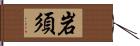 岩須 Hand Scroll