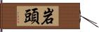 岩頭 Hand Scroll