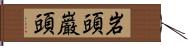 岩頭 Hand Scroll