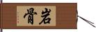 岩骨 Hand Scroll