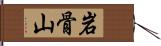 岩骨山 Hand Scroll