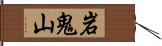 岩鬼山 Hand Scroll