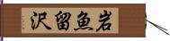 岩魚留沢 Hand Scroll