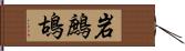 岩鷓鴣 Hand Scroll