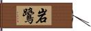 岩鷺 Hand Scroll